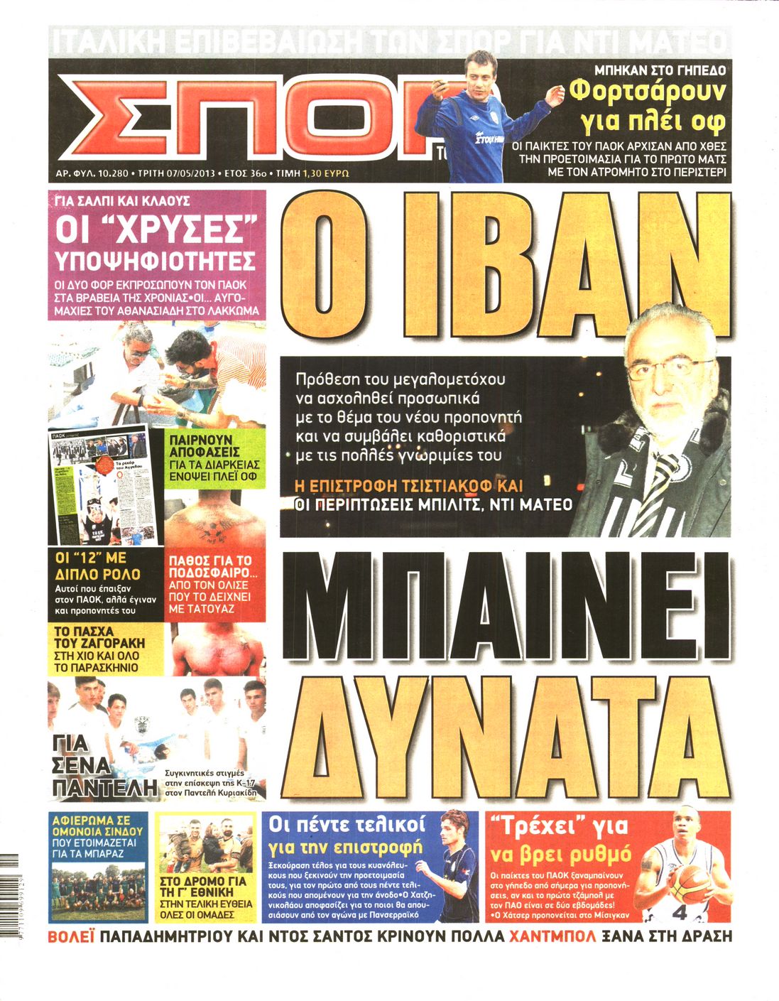Εξώφυλο εφημερίδας ΣΠΟΡ ΤΟΥ ΒΟΡΡΑ 2013-05-07
