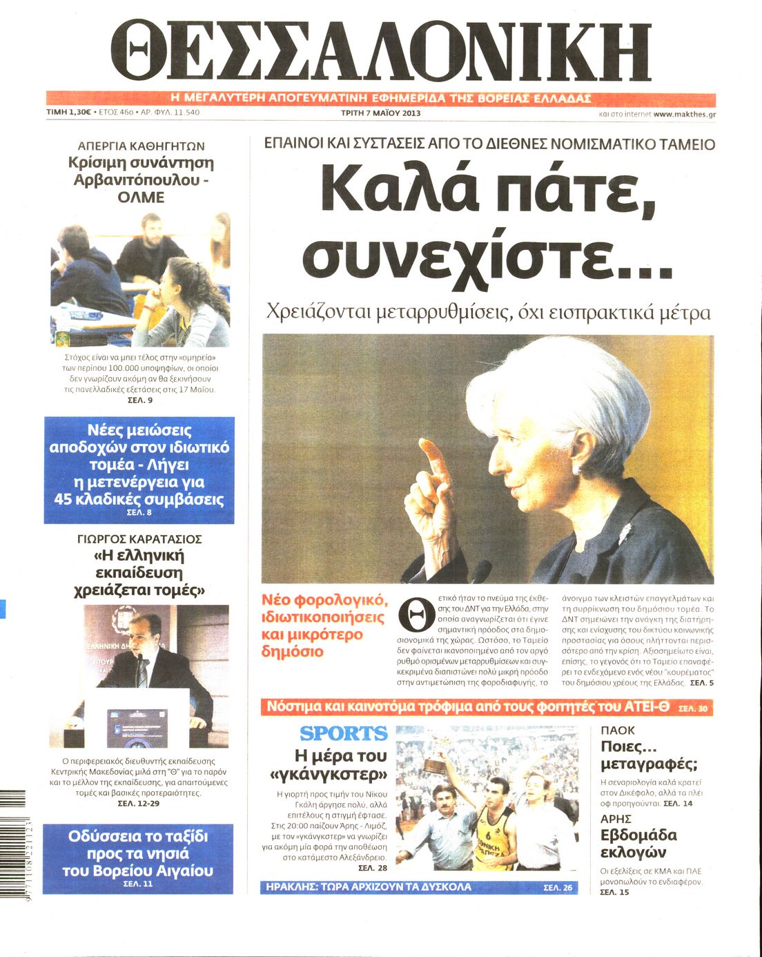 Εξώφυλο εφημερίδας ΘΕΣΣΑΛΟΝΙΚΗ 2013-05-07