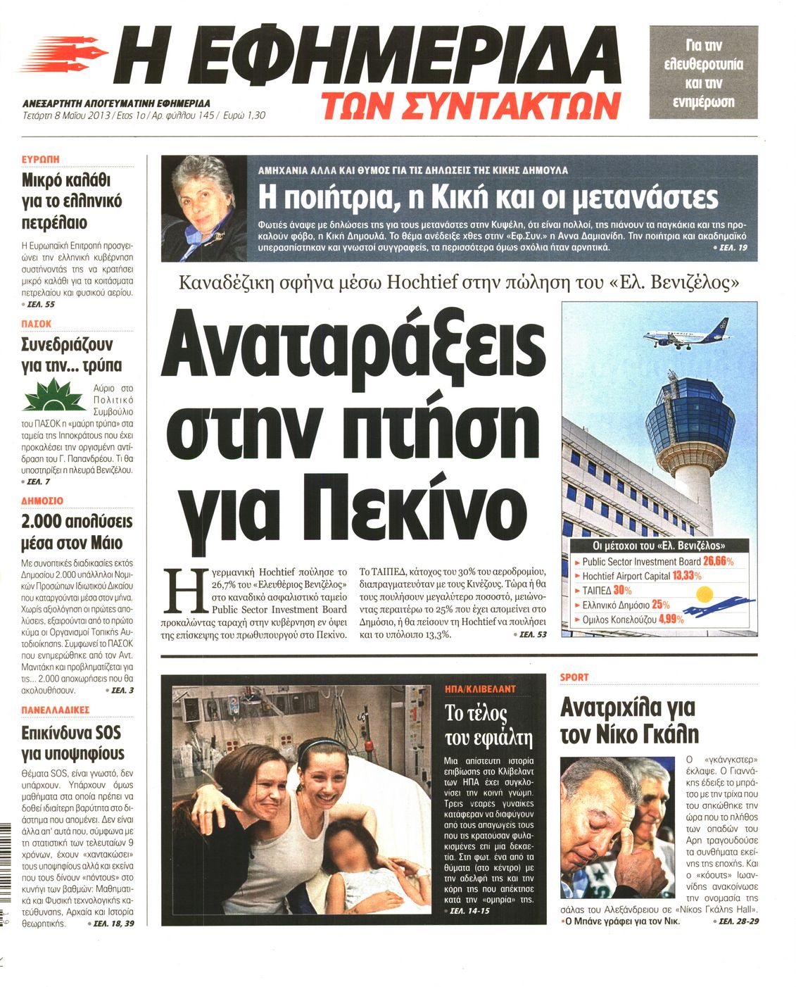 Εξώφυλο εφημερίδας ΤΩΝ ΣΥΝΤΑΚΤΩΝ 2013-05-08