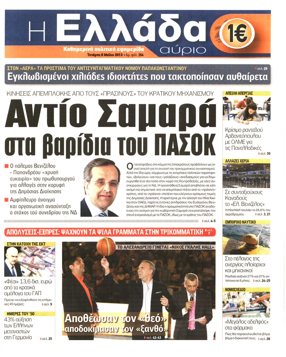 Εξώφυλο εφημερίδας Η ΕΛΛΑΔΑ ΑΥΡΙΟ 2013-05-08