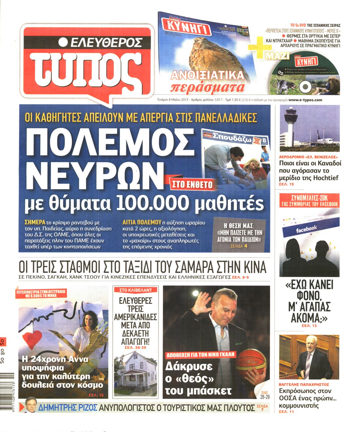 Εξώφυλο εφημερίδας ΕΛΕΥΘΕΡΟΣ ΤΥΠΟΣ 2013-05-08