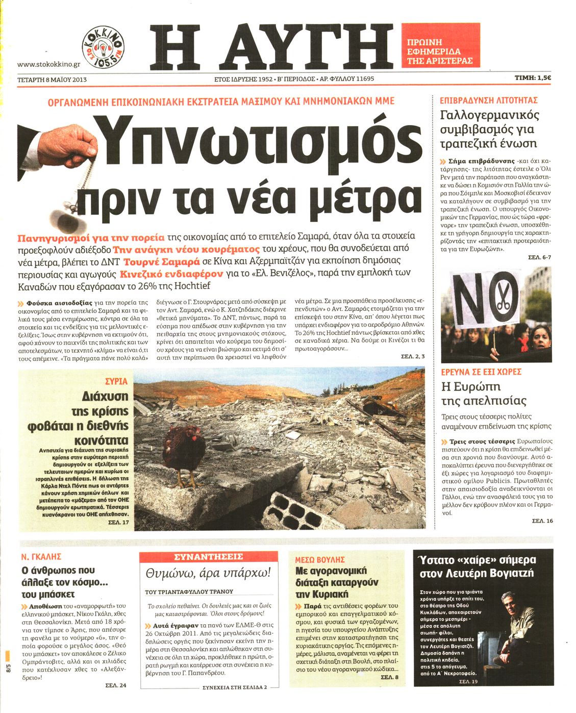 Εξώφυλο εφημερίδας ΑΥΓΗ 2013-05-08