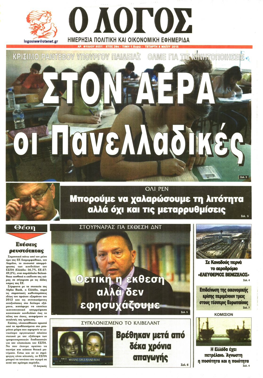 Εξώφυλο εφημερίδας Ο ΛΟΓΟΣ 2013-05-08