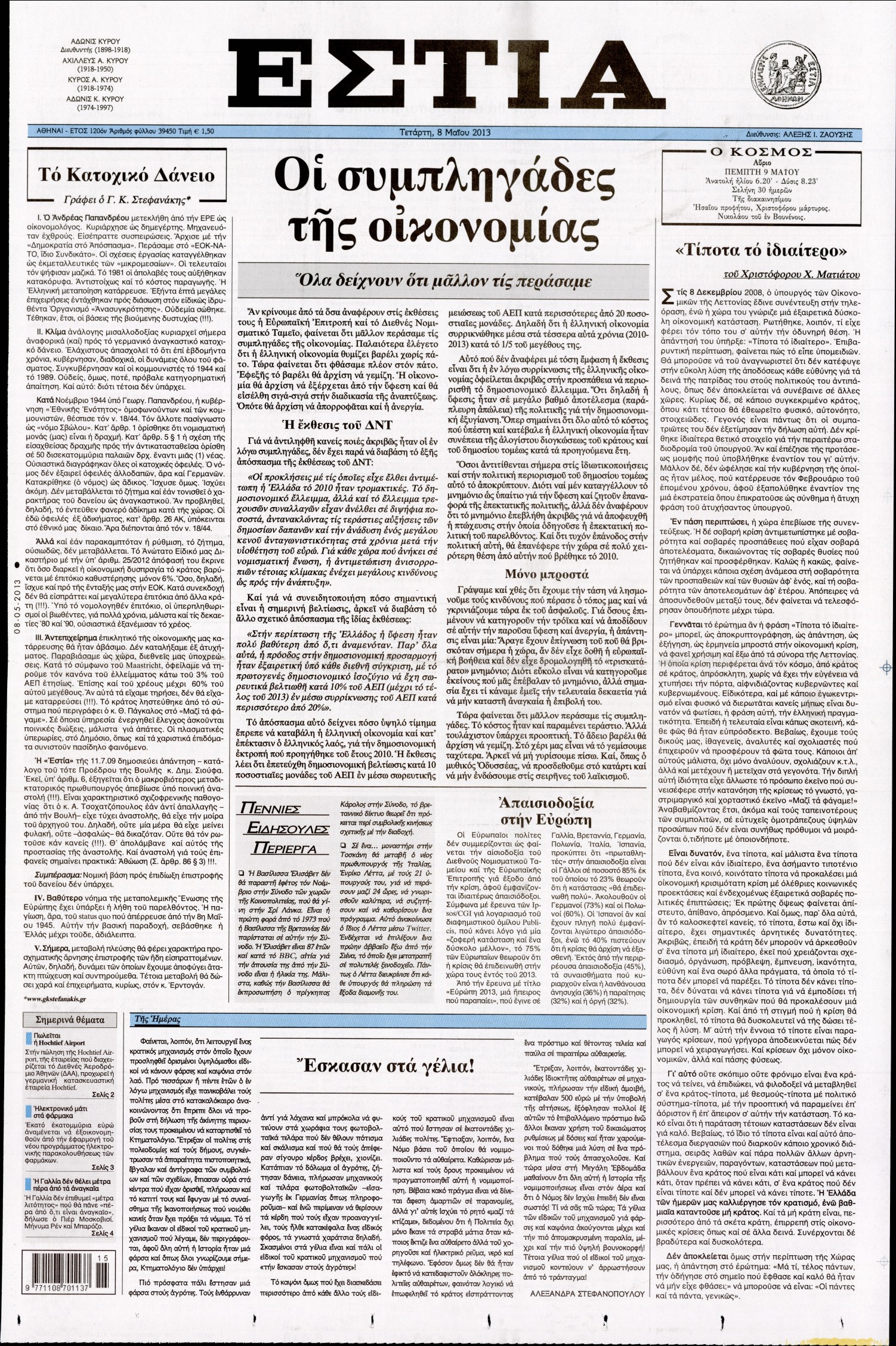 Εξώφυλο εφημερίδας ΕΣΤΙΑ 2013-05-08