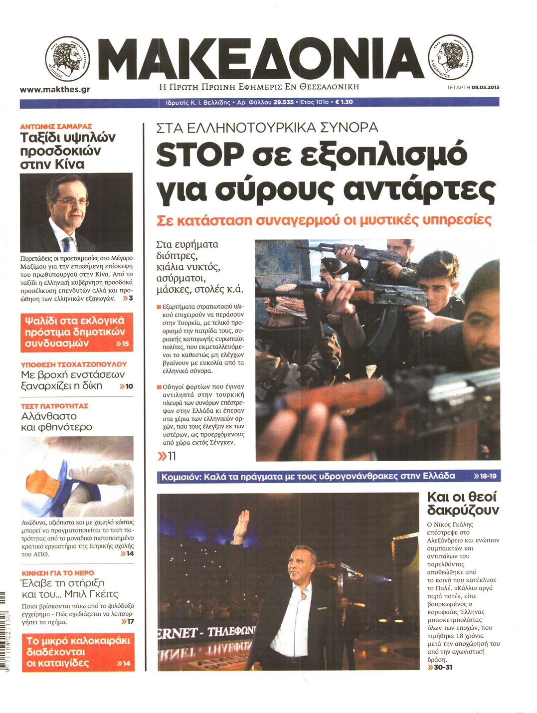 Εξώφυλο εφημερίδας ΜΑΚΕΔΟΝΙΑ 2013-05-08