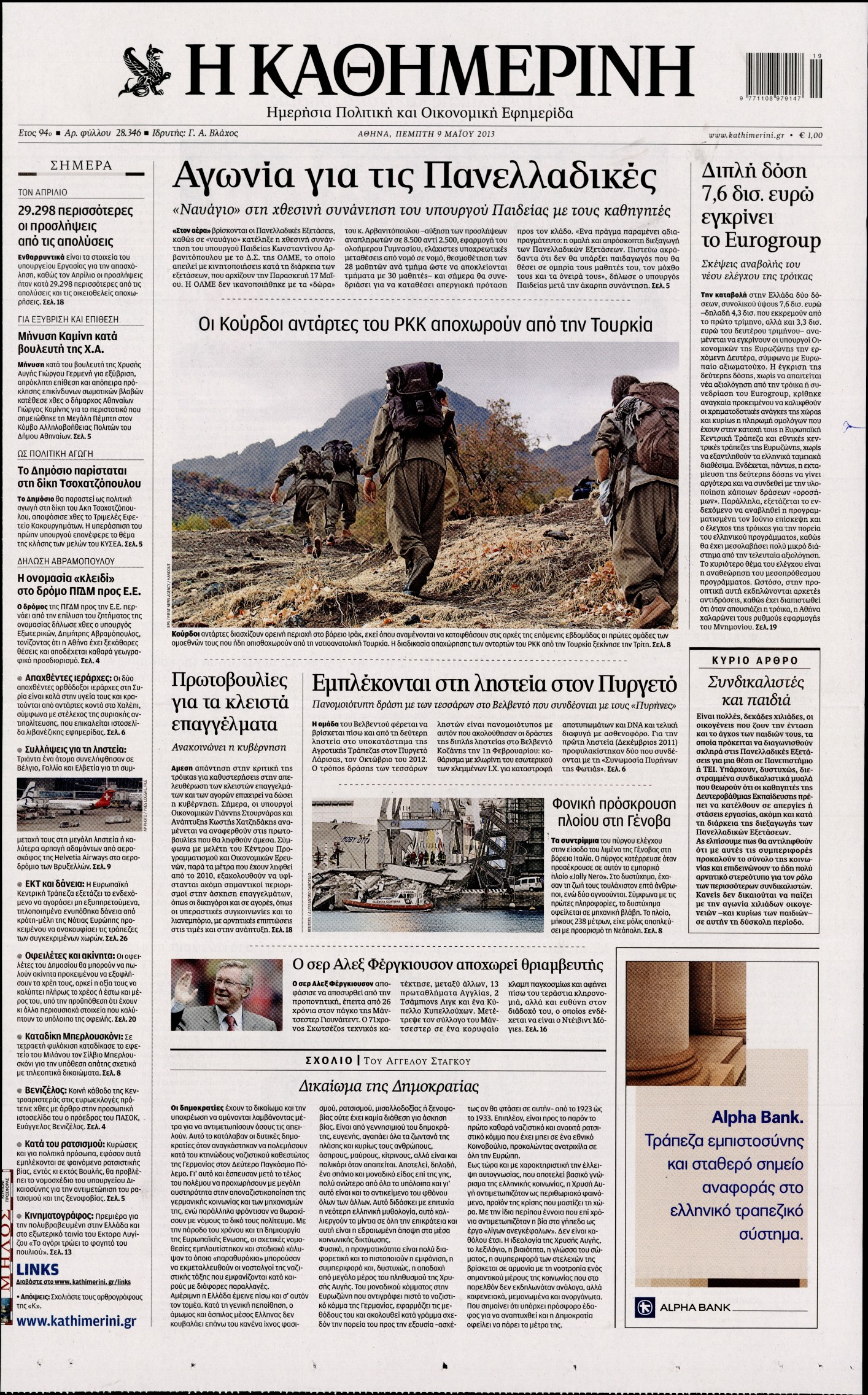 Εξώφυλο εφημερίδας ΚΑΘΗΜΕΡΙΝΗ 2013-05-09