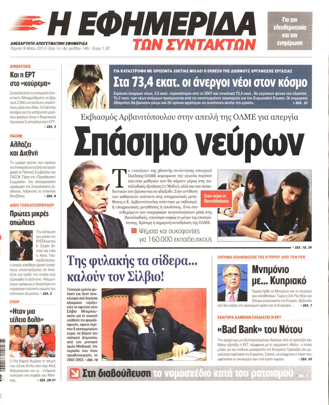 Εξώφυλο εφημερίδας ΤΩΝ ΣΥΝΤΑΚΤΩΝ 2013-05-09