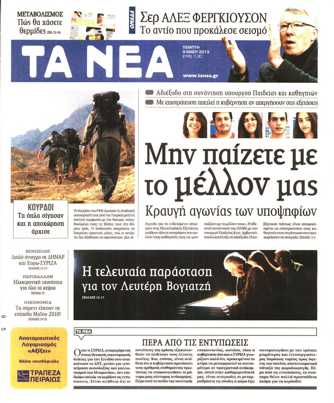 Εξώφυλο εφημερίδας ΤΑ ΝΕΑ 2013-05-09
