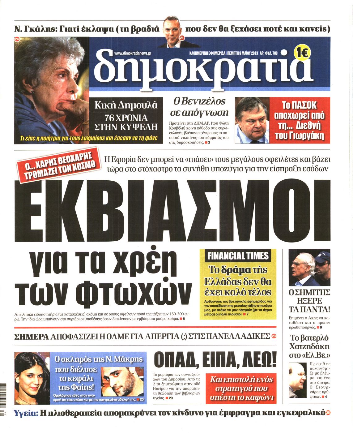 Εξώφυλο εφημερίδας ΔΗΜΟΚΡΑΤΙΑ 2013-05-09