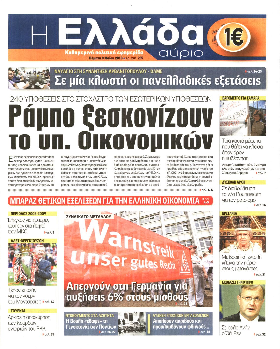 Εξώφυλο εφημερίδας Η ΕΛΛΑΔΑ ΑΥΡΙΟ 2013-05-09