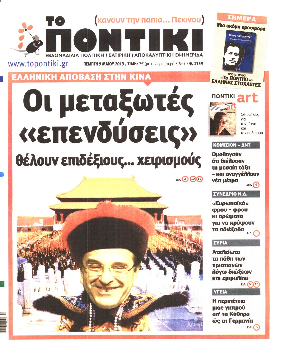 Εξώφυλο εφημερίδας ΤΟ ΠΟΝΤΙΚΙ 2013-05-09
