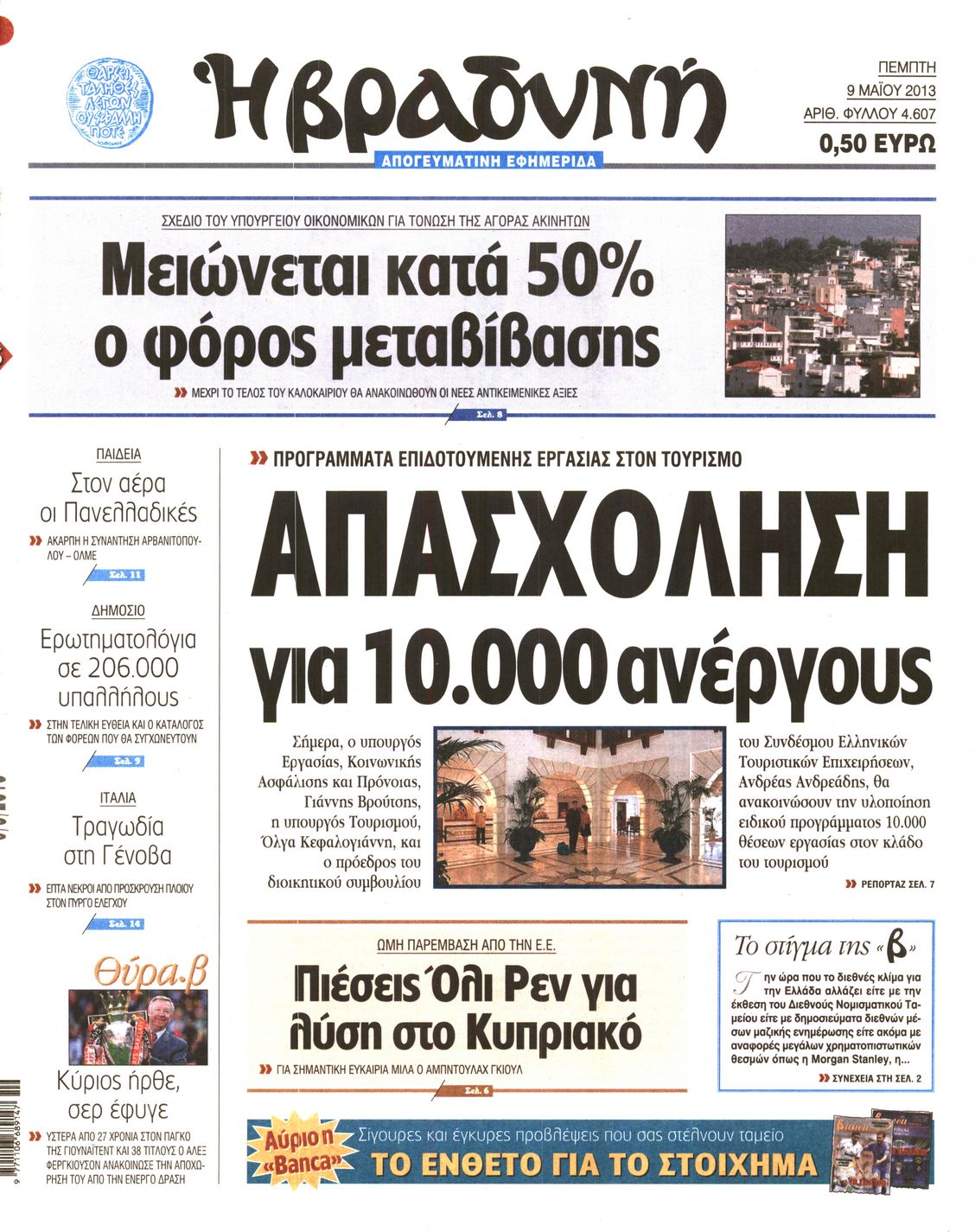Εξώφυλο εφημερίδας ΒΡΑΔΥΝΗ 2013-05-09