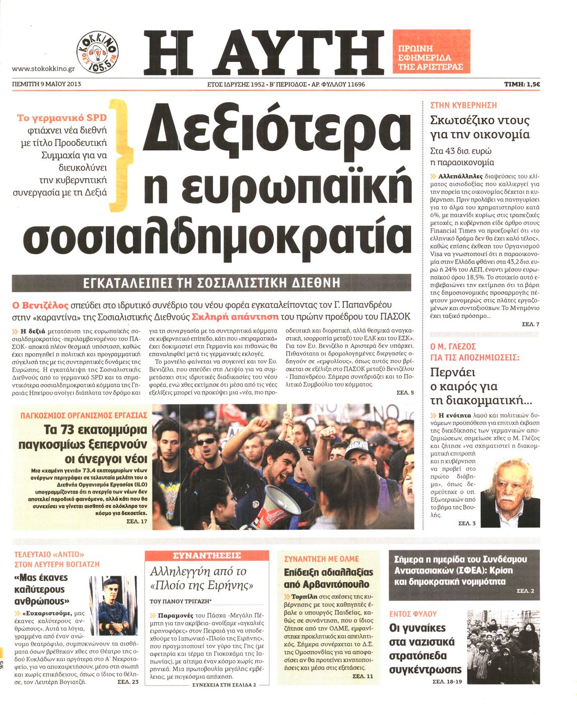Εξώφυλο εφημερίδας ΑΥΓΗ 2013-05-09