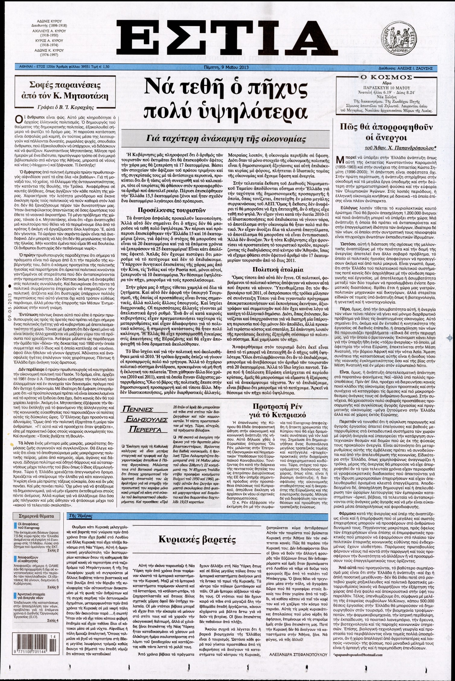 Εξώφυλο εφημερίδας ΕΣΤΙΑ 2013-05-09