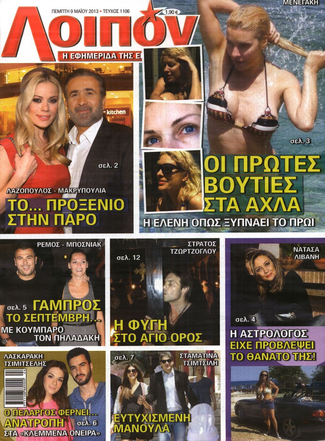 Εξώφυλο εφημερίδας ΛΟΙΠΟΝ 2013-05-09