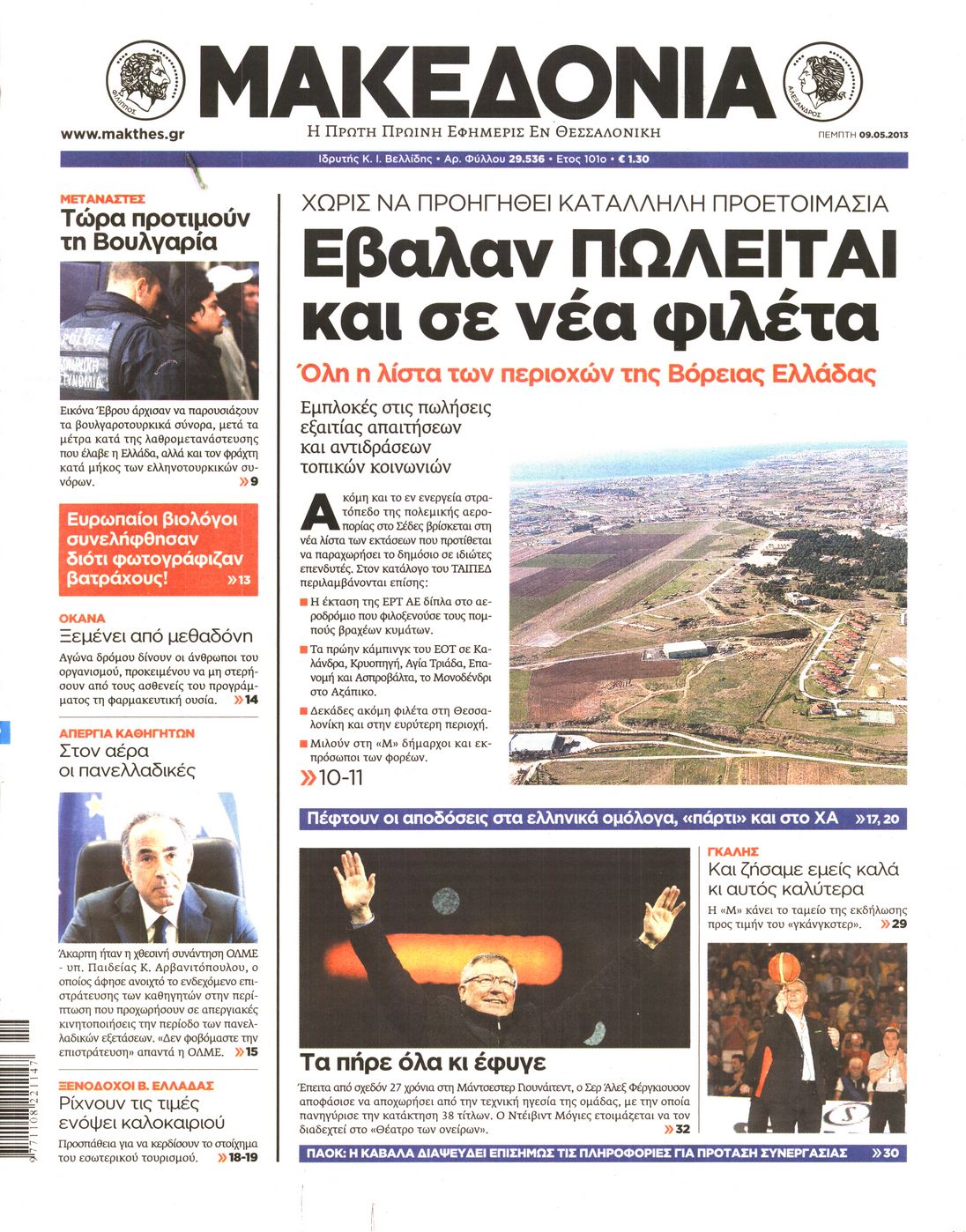 Εξώφυλο εφημερίδας ΜΑΚΕΔΟΝΙΑ 2013-05-09