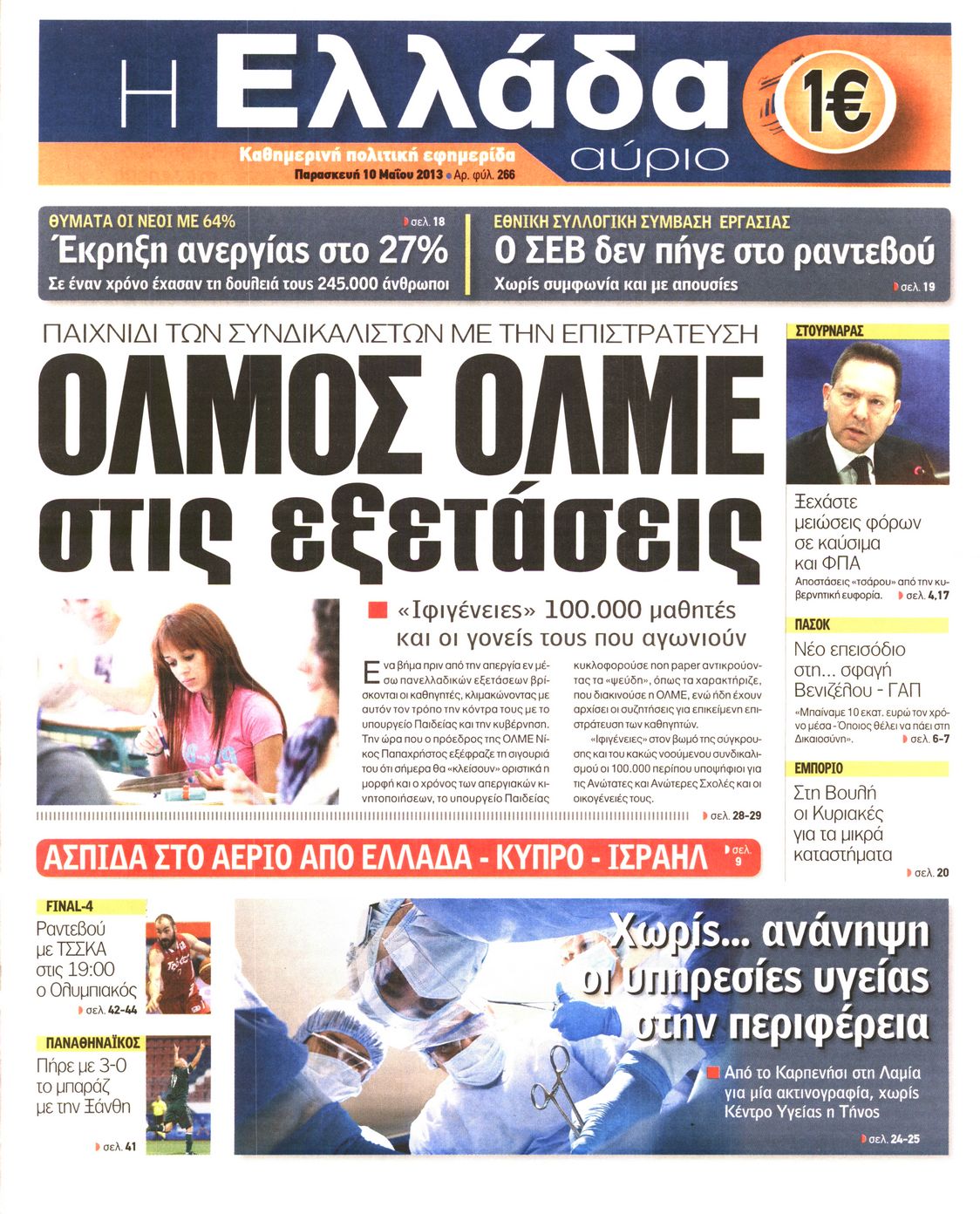 Εξώφυλο εφημερίδας Η ΕΛΛΑΔΑ ΑΥΡΙΟ 2013-05-10