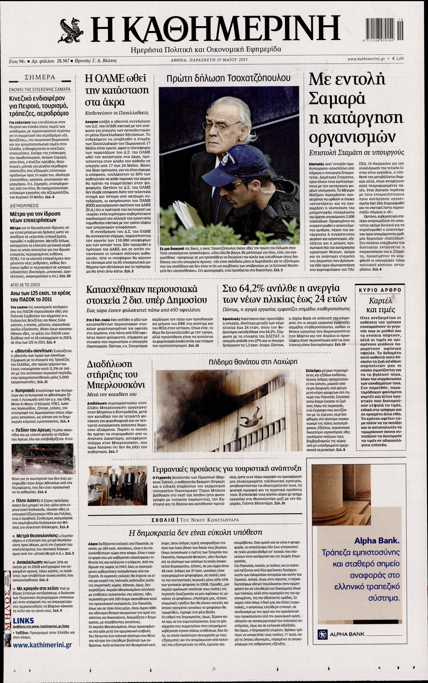 Εξώφυλο εφημερίδας ΚΑΘΗΜΕΡΙΝΗ 2013-05-10
