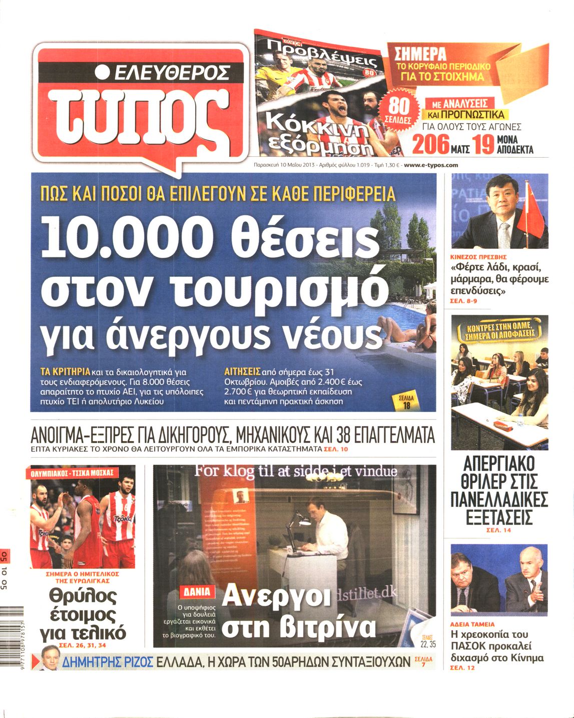 Εξώφυλο εφημερίδας ΕΛΕΥΘΕΡΟΣ ΤΥΠΟΣ 2013-05-10