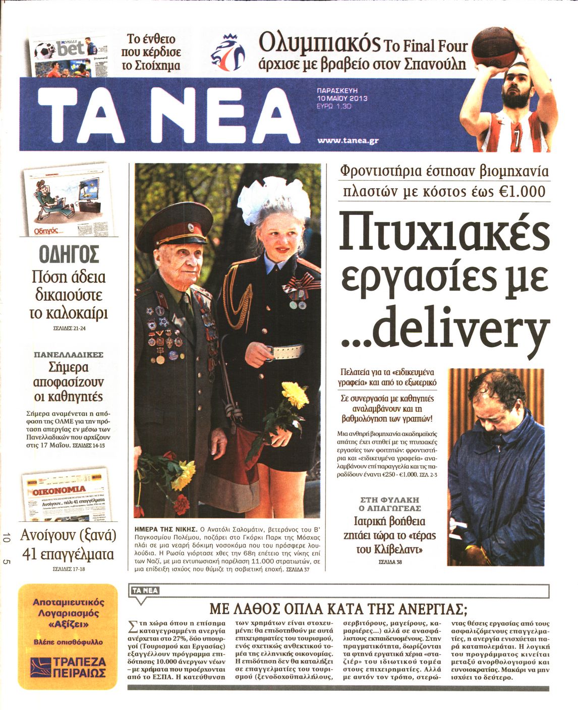Εξώφυλο εφημερίδας ΤΑ ΝΕΑ 2013-05-10