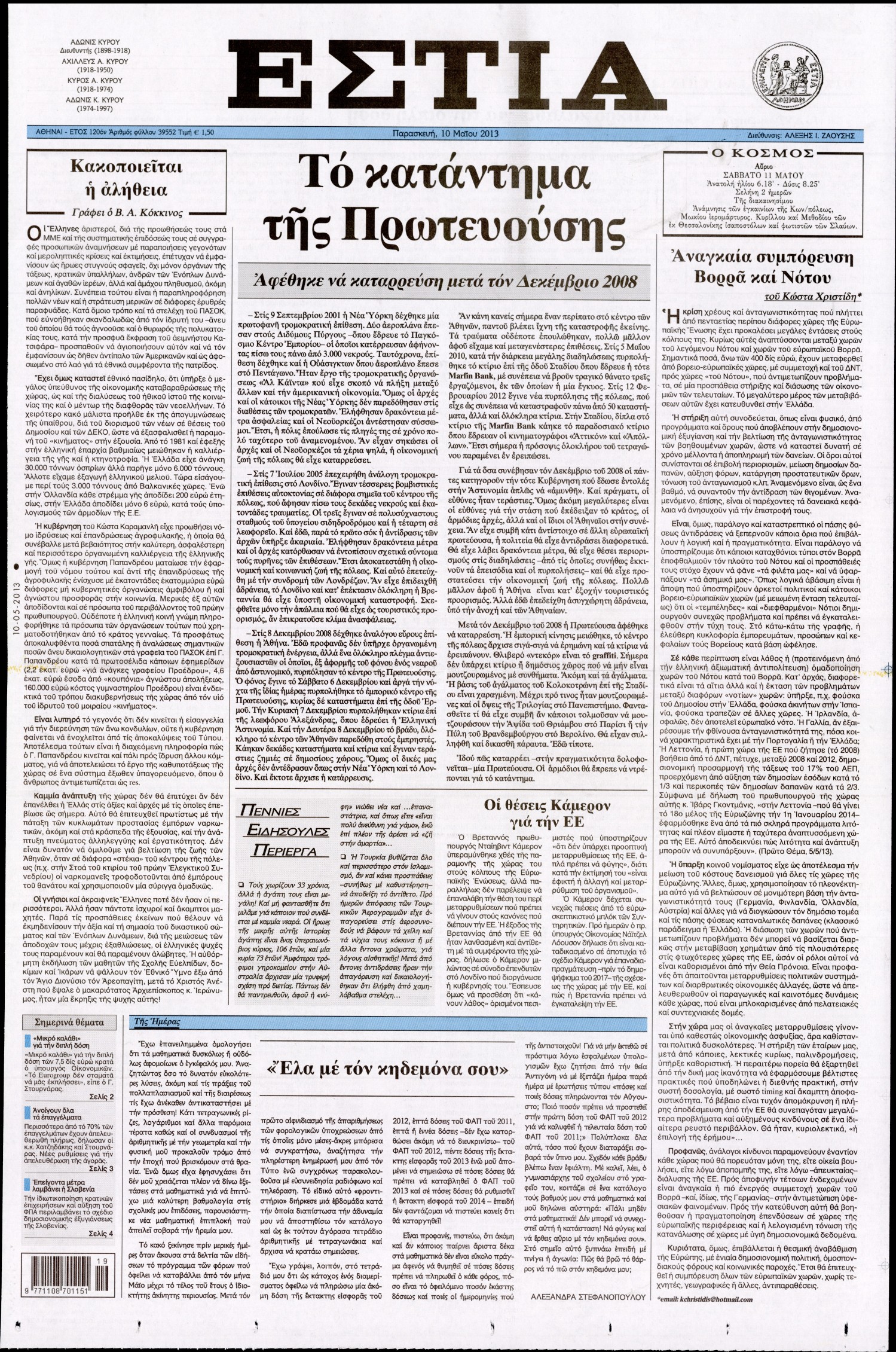Εξώφυλο εφημερίδας ΕΣΤΙΑ 2013-05-10