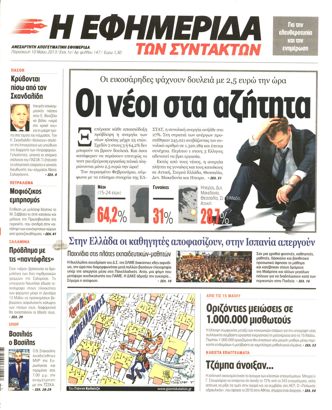 Εξώφυλο εφημερίδας ΤΩΝ ΣΥΝΤΑΚΤΩΝ 2013-05-10