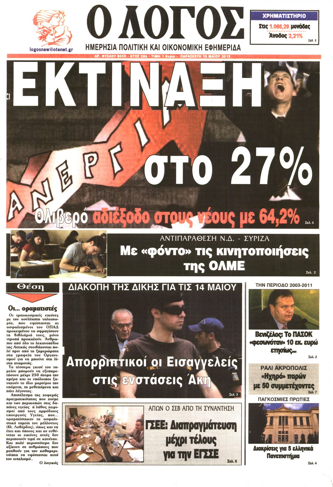 Εξώφυλο εφημερίδας Ο ΛΟΓΟΣ 2013-05-10