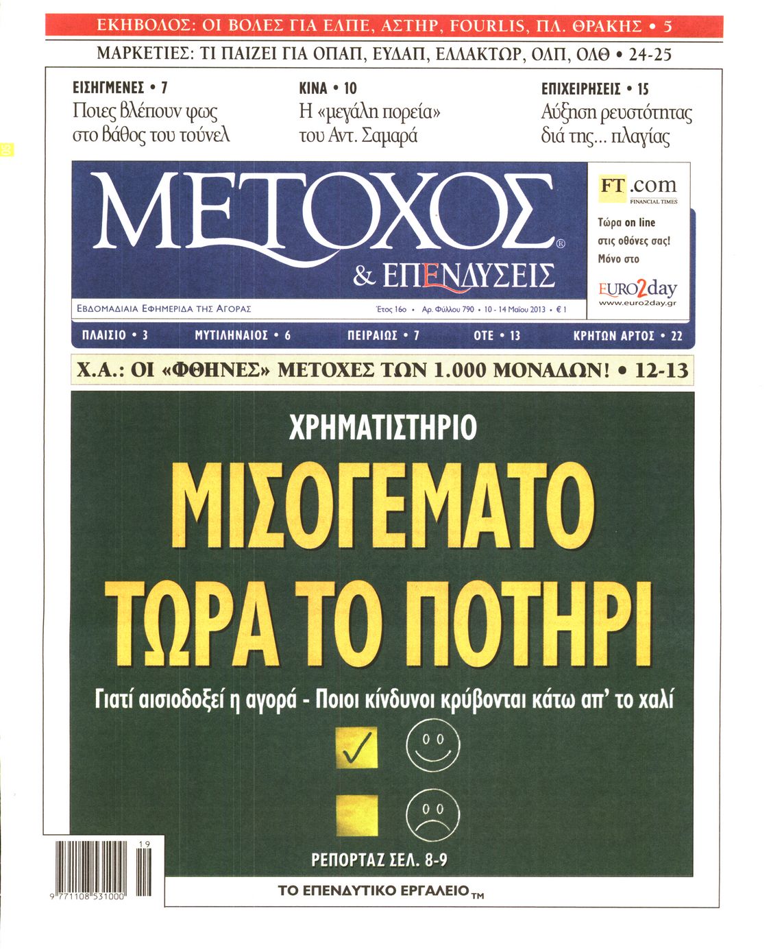 Εξώφυλο εφημερίδας ΜΕΤΟΧΟΣ 2013-05-10
