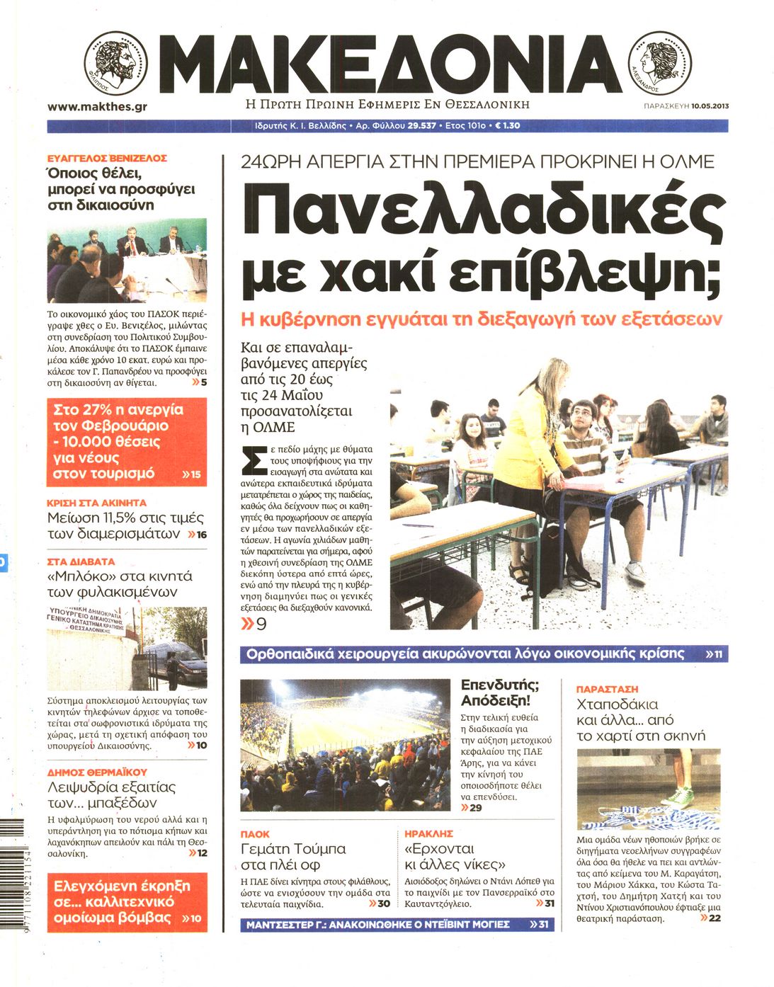 Εξώφυλο εφημερίδας ΜΑΚΕΔΟΝΙΑ 2013-05-10