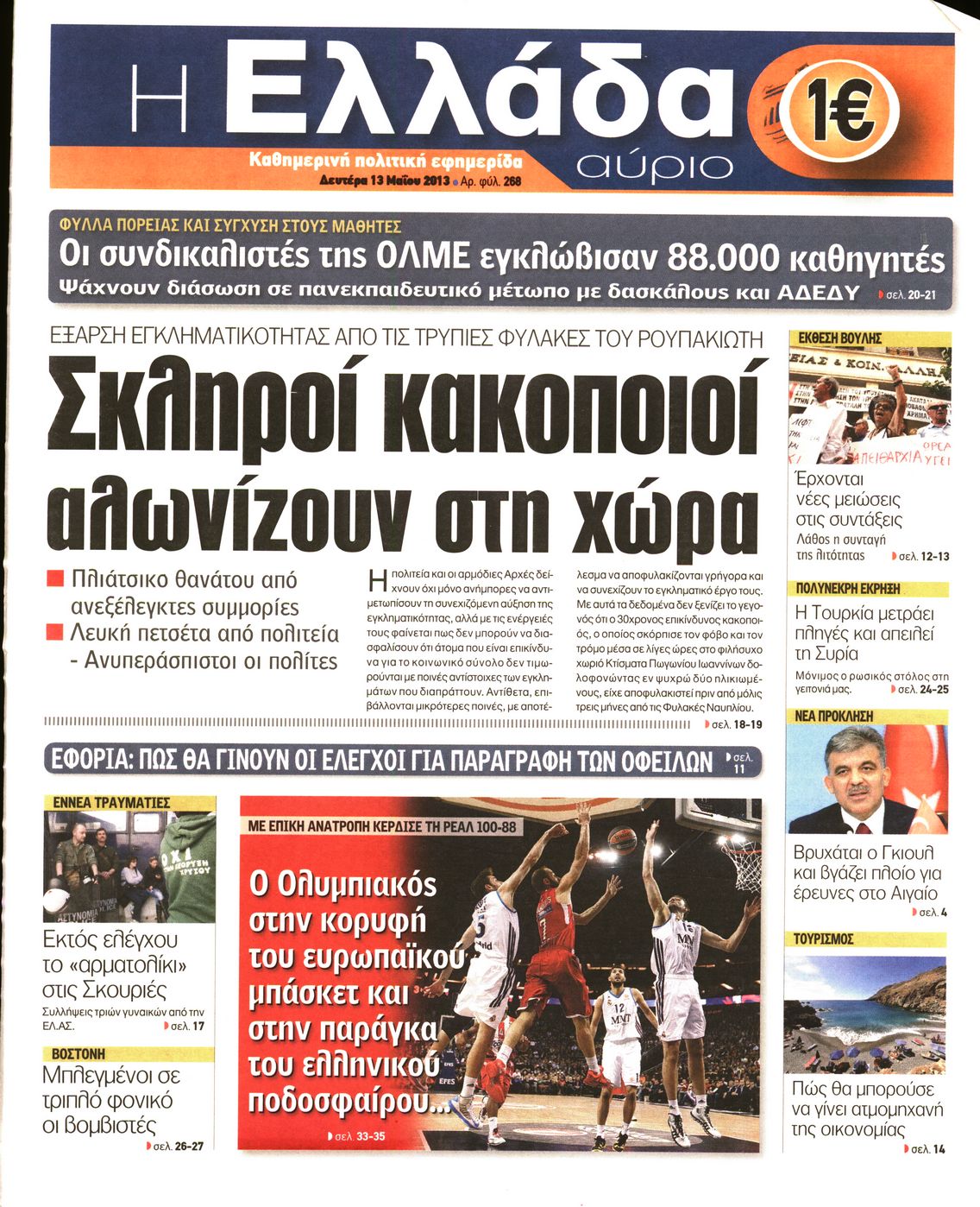 Εξώφυλο εφημερίδας Η ΕΛΛΑΔΑ ΑΥΡΙΟ 2013-05-13