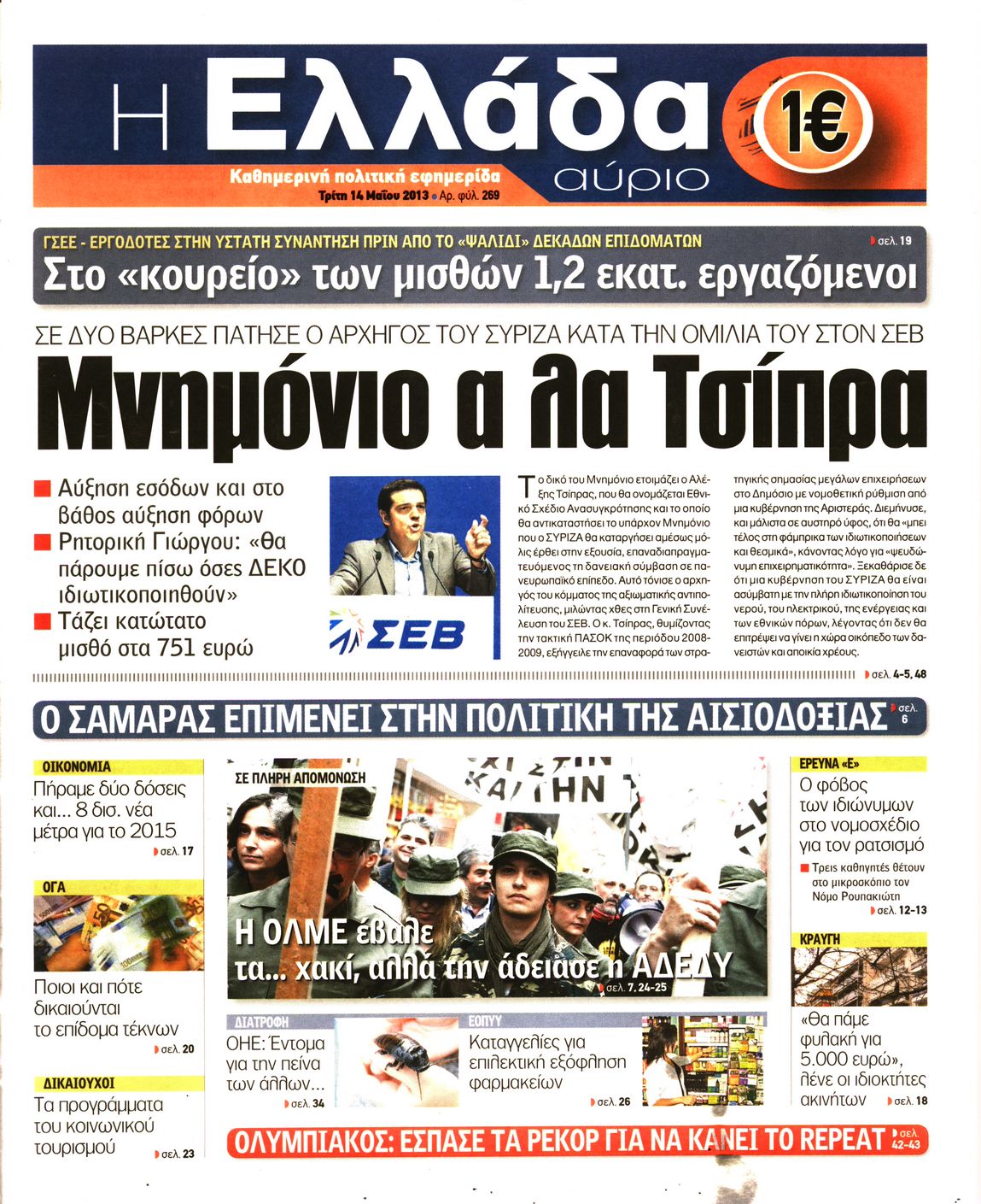 Εξώφυλο εφημερίδας Η ΕΛΛΑΔΑ ΑΥΡΙΟ 2013-05-14