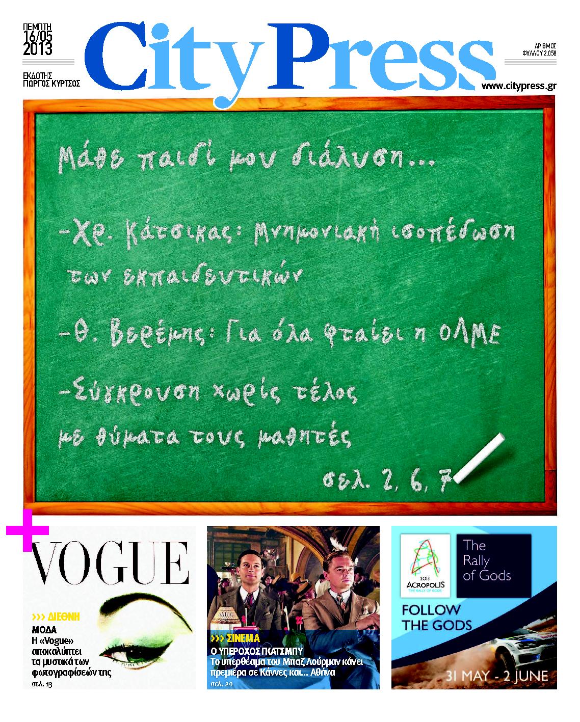 Εξώφυλο εφημερίδας CITY PRESS 2013-05-16