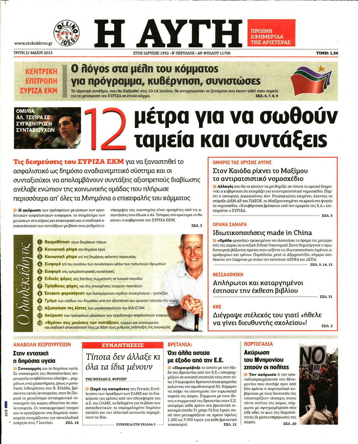 Εξώφυλο εφημερίδας ΑΥΓΗ 2013-05-21