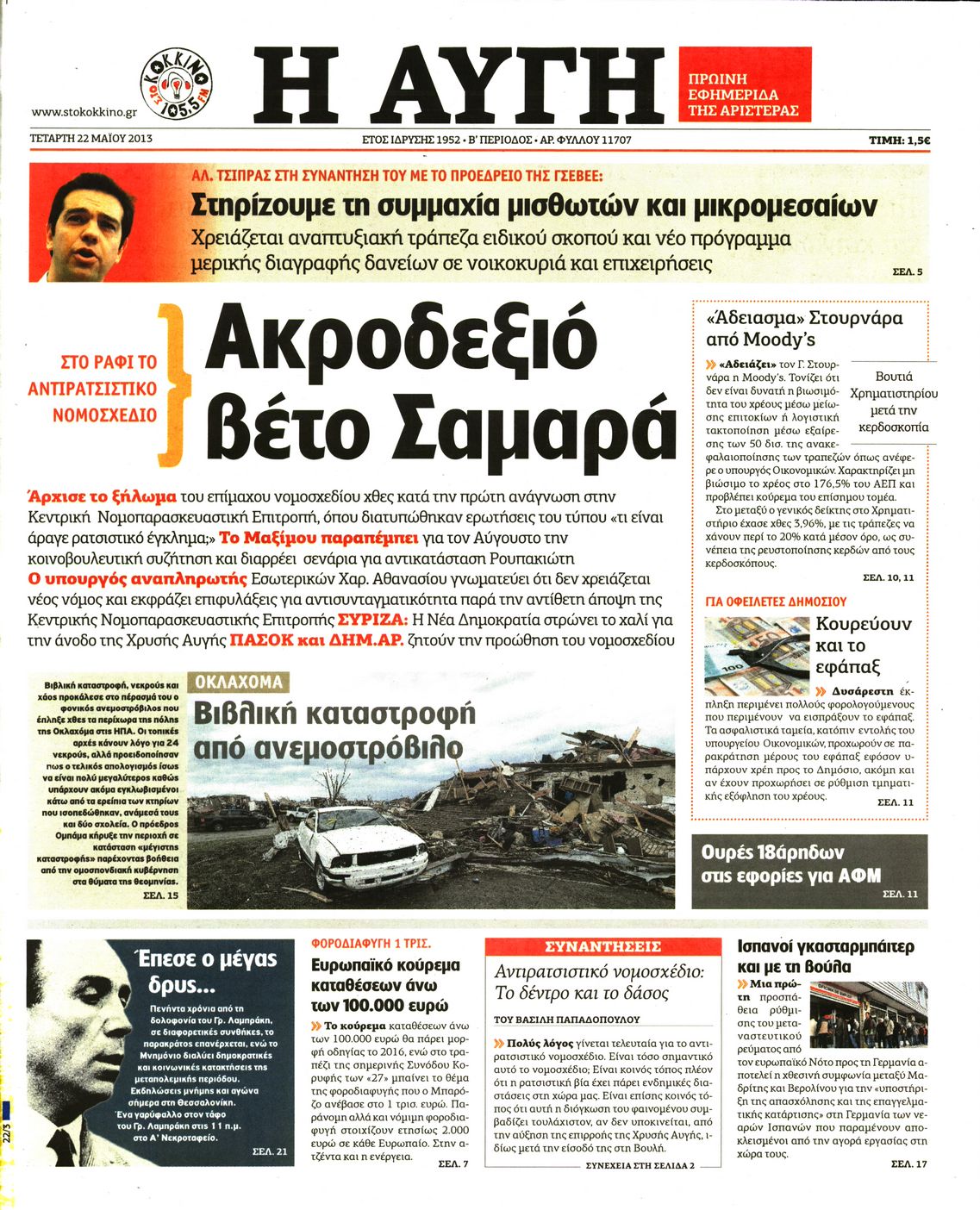 Εξώφυλο εφημερίδας ΑΥΓΗ 2013-05-22