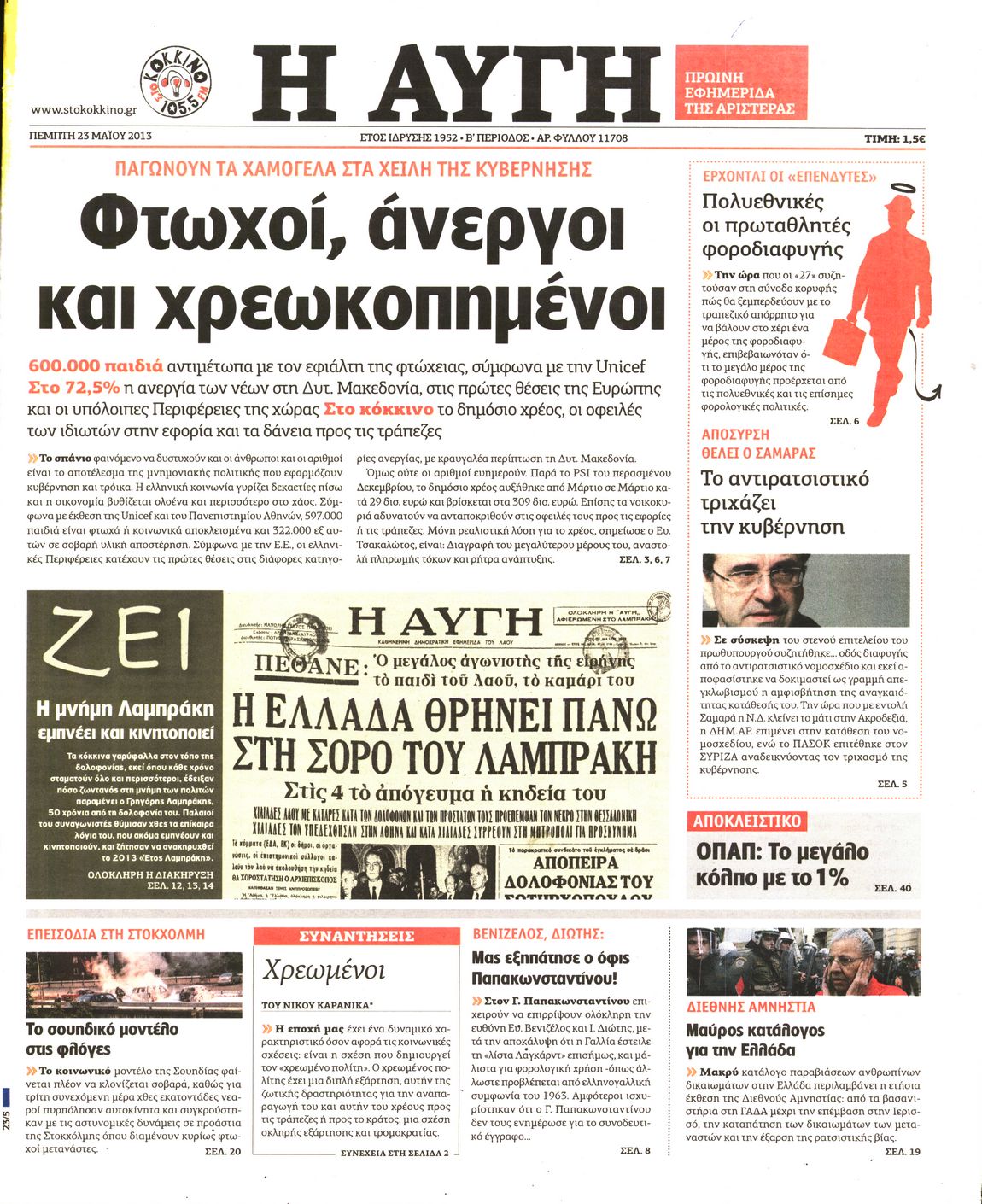 Εξώφυλο εφημερίδας ΑΥΓΗ 2013-05-23
