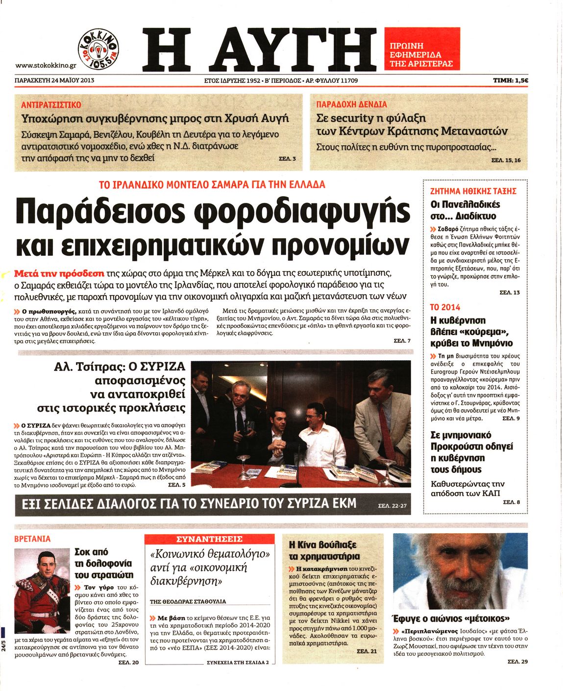Εξώφυλο εφημερίδας ΑΥΓΗ 2013-05-24