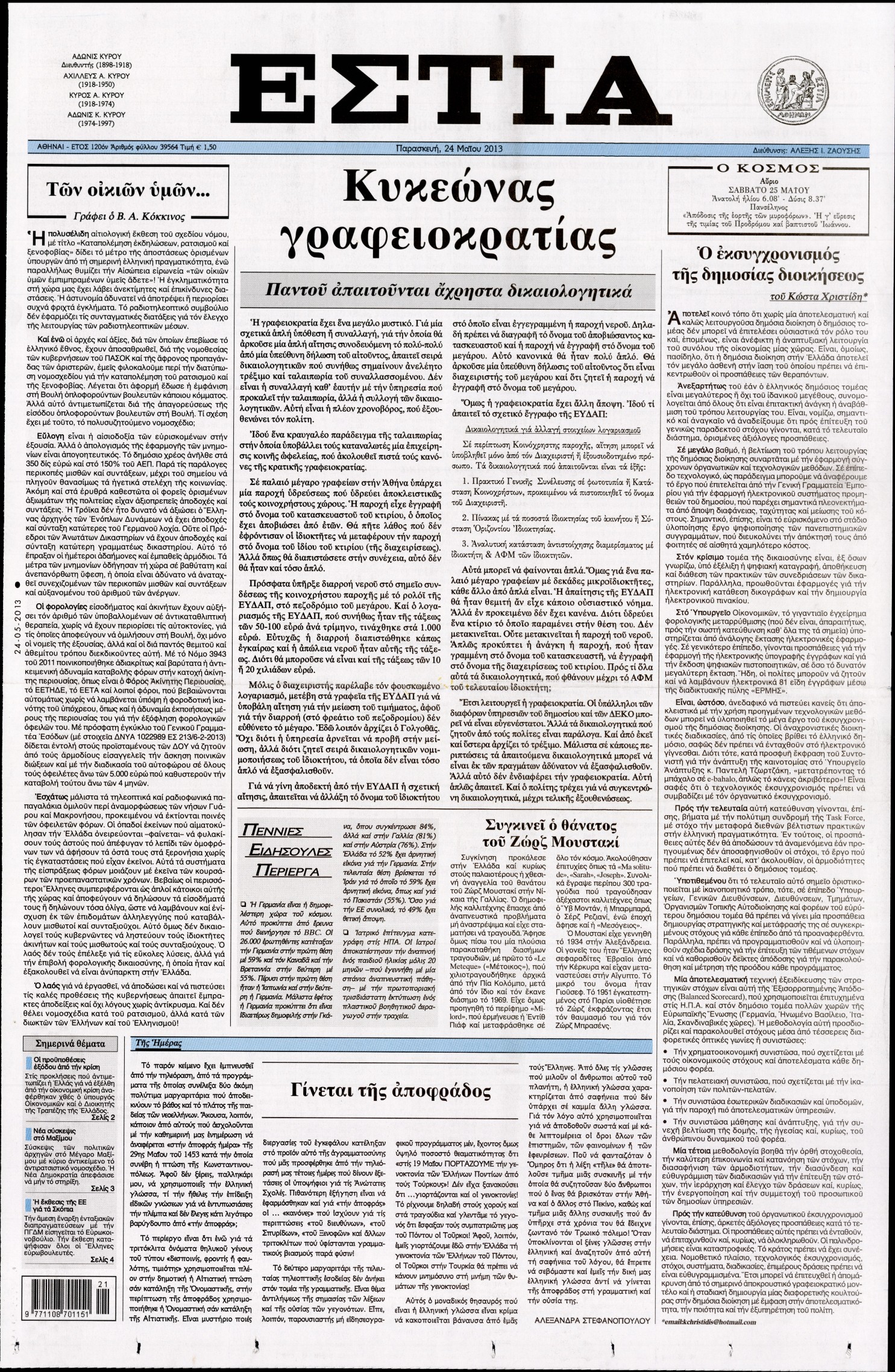 Εξώφυλο εφημερίδας ΕΣΤΙΑ 2013-05-24