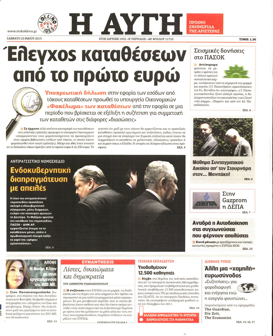 Εξώφυλο εφημερίδας ΑΥΓΗ 2013-05-25