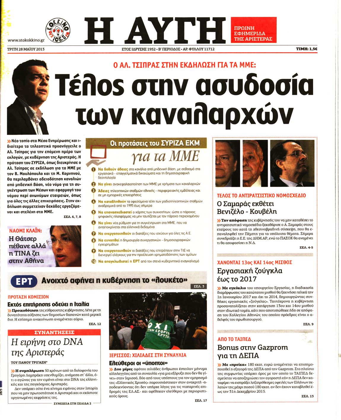Εξώφυλο εφημερίδας ΑΥΓΗ 2013-05-28