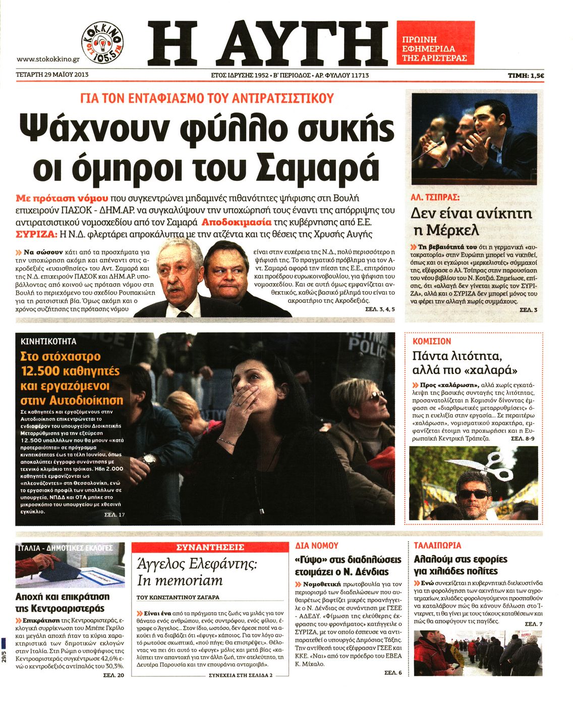 Εξώφυλο εφημερίδας ΑΥΓΗ 2013-05-29