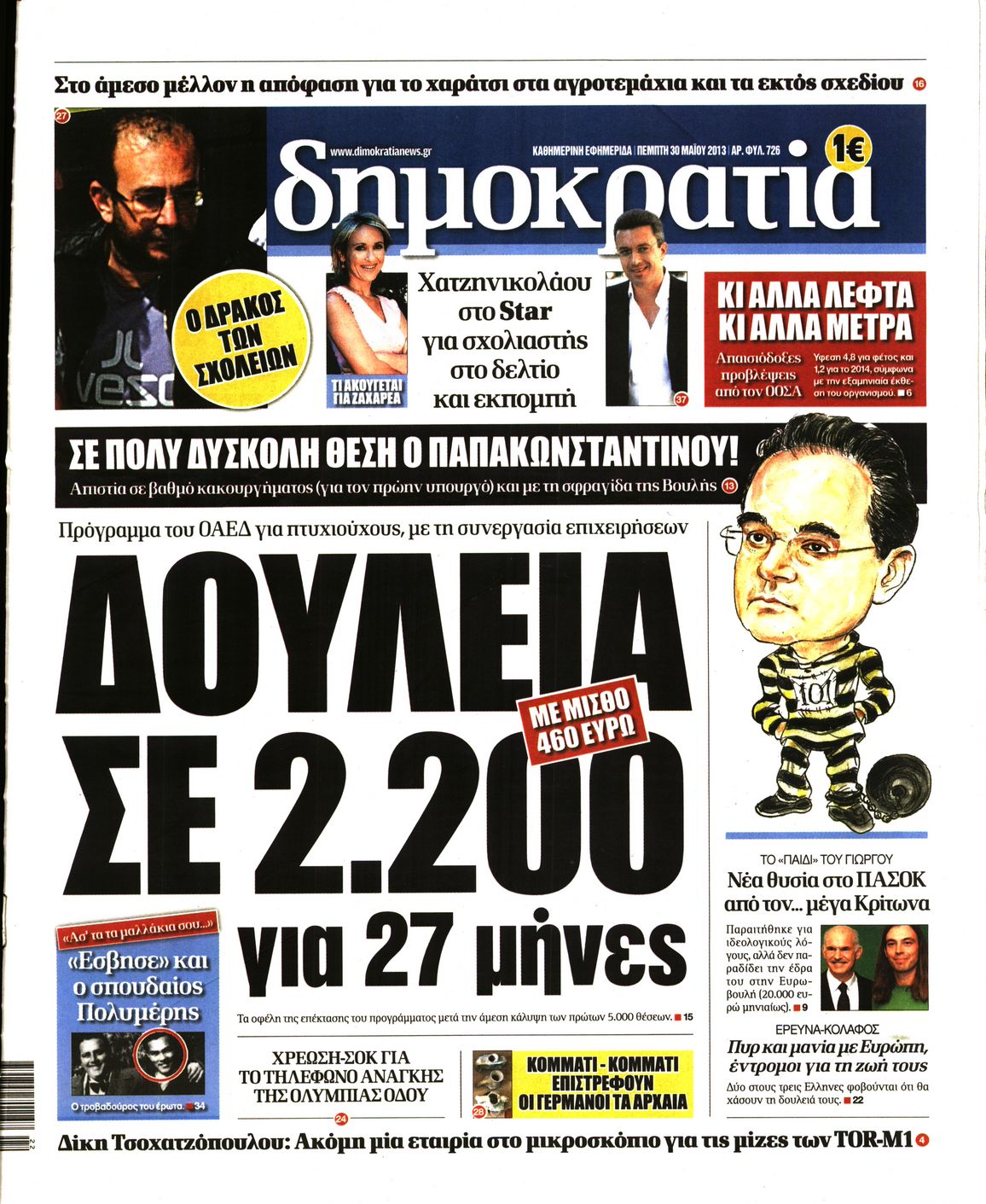 Εξώφυλο εφημερίδας ΔΗΜΟΚΡΑΤΙΑ Wed, 29 May 2013 21:00:00 GMT