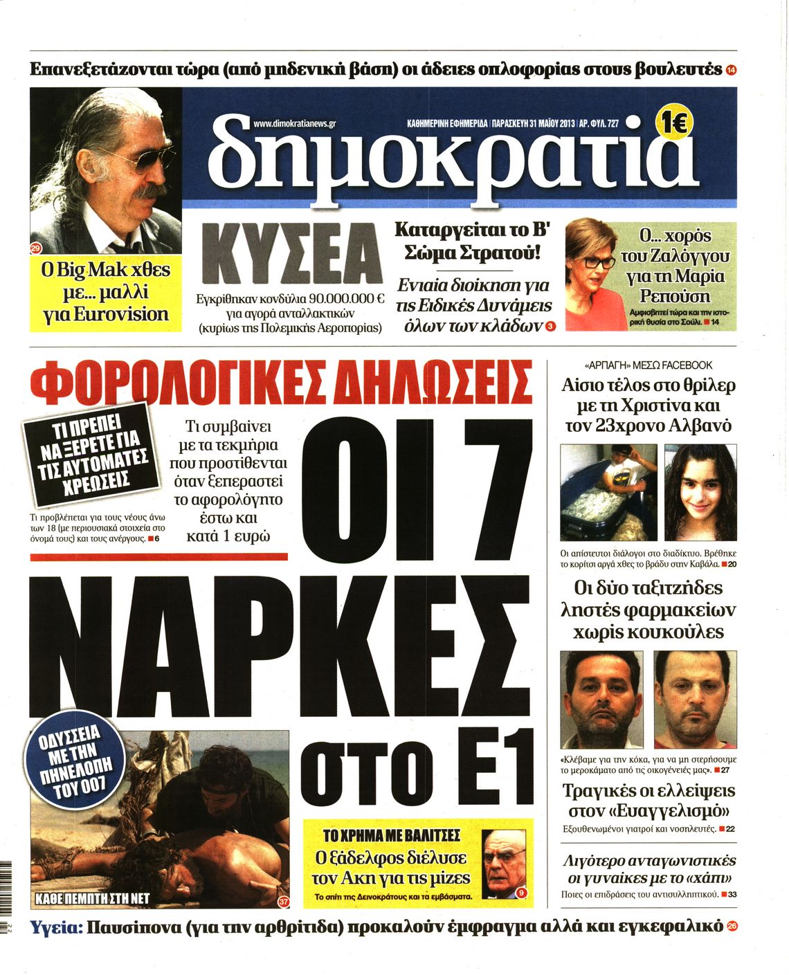 Εξώφυλο εφημερίδας ΔΗΜΟΚΡΑΤΙΑ Thu, 30 May 2013 21:00:00 GMT