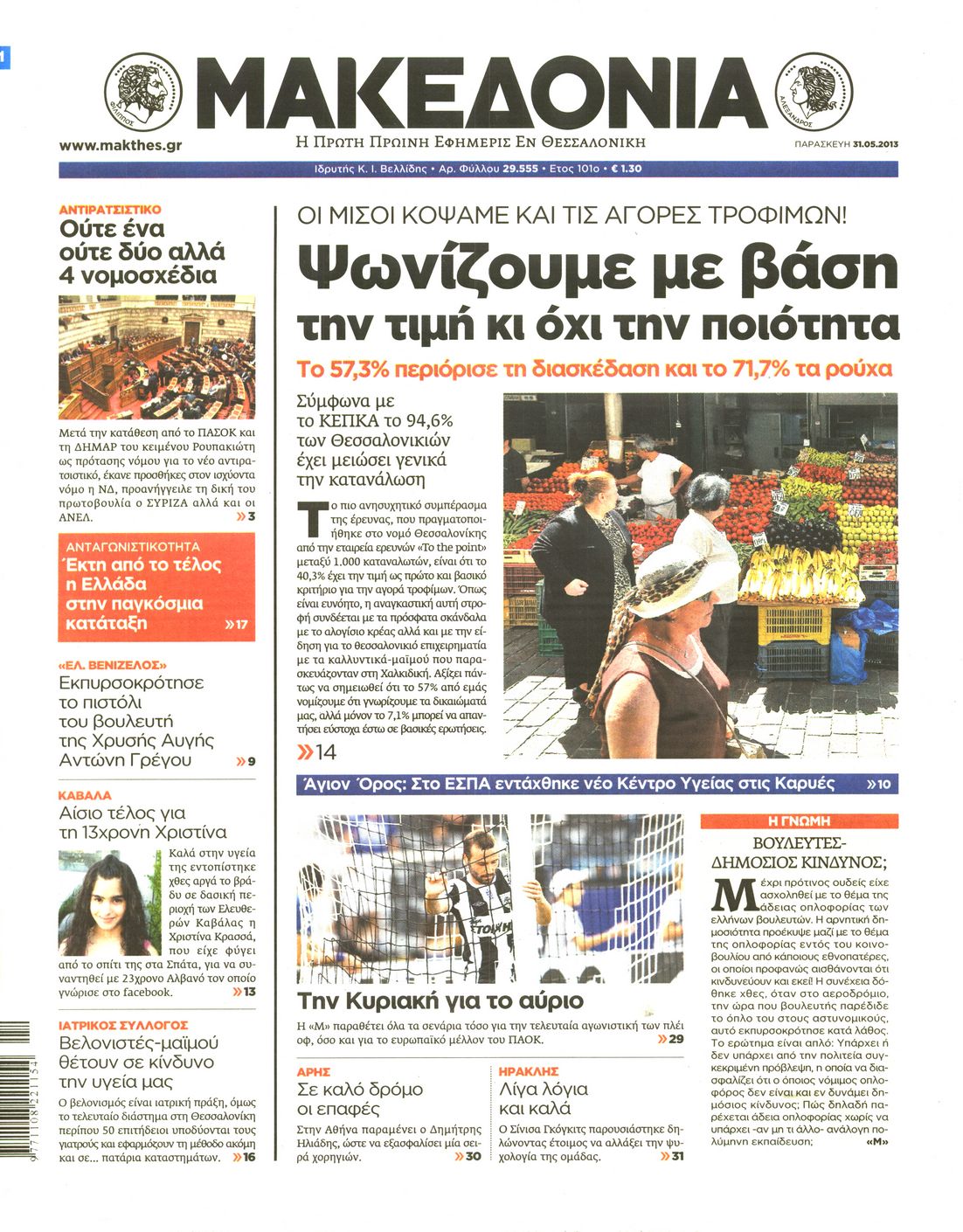 Εξώφυλο εφημερίδας ΜΑΚΕΔΟΝΙΑ 2013-05-31