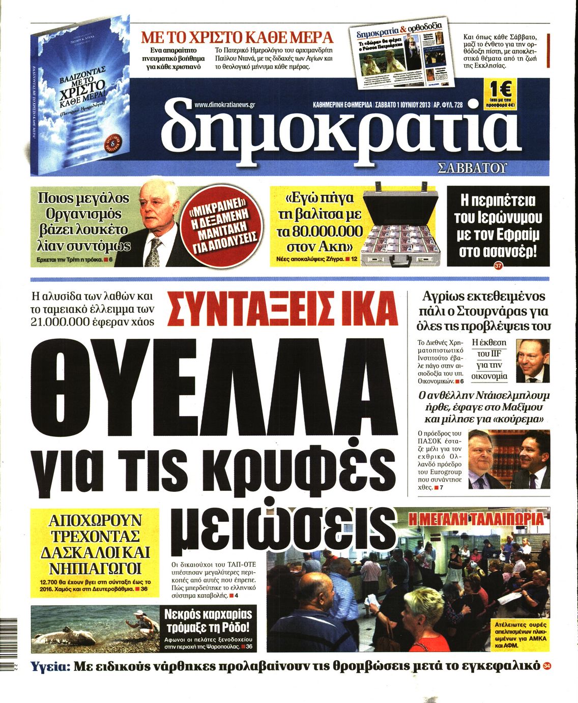 Εξώφυλο εφημερίδας ΔΗΜΟΚΡΑΤΙΑ Fri, 31 May 2013 21:00:00 GMT