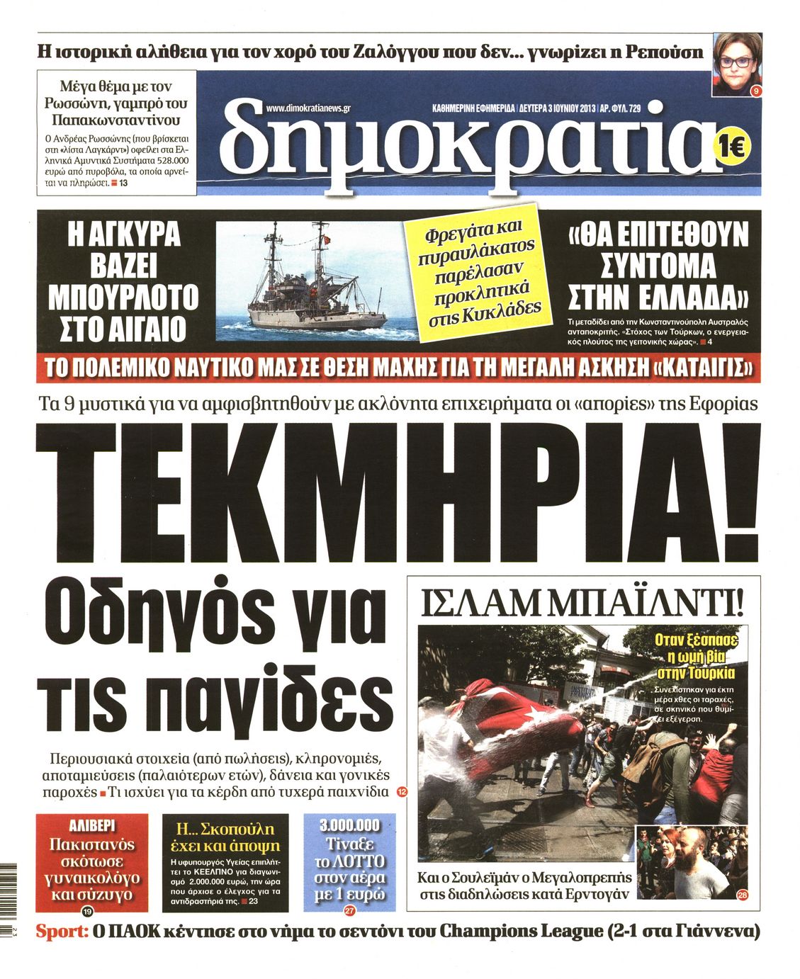 Εξώφυλο εφημερίδας ΔΗΜΟΚΡΑΤΙΑ Sun, 02 Jun 2013 21:00:00 GMT