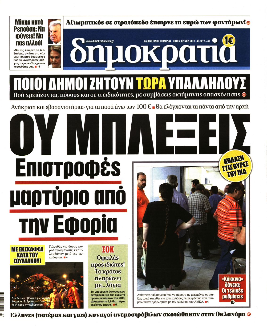 Εξώφυλο εφημερίδας ΔΗΜΟΚΡΑΤΙΑ Mon, 03 Jun 2013 21:00:00 GMT