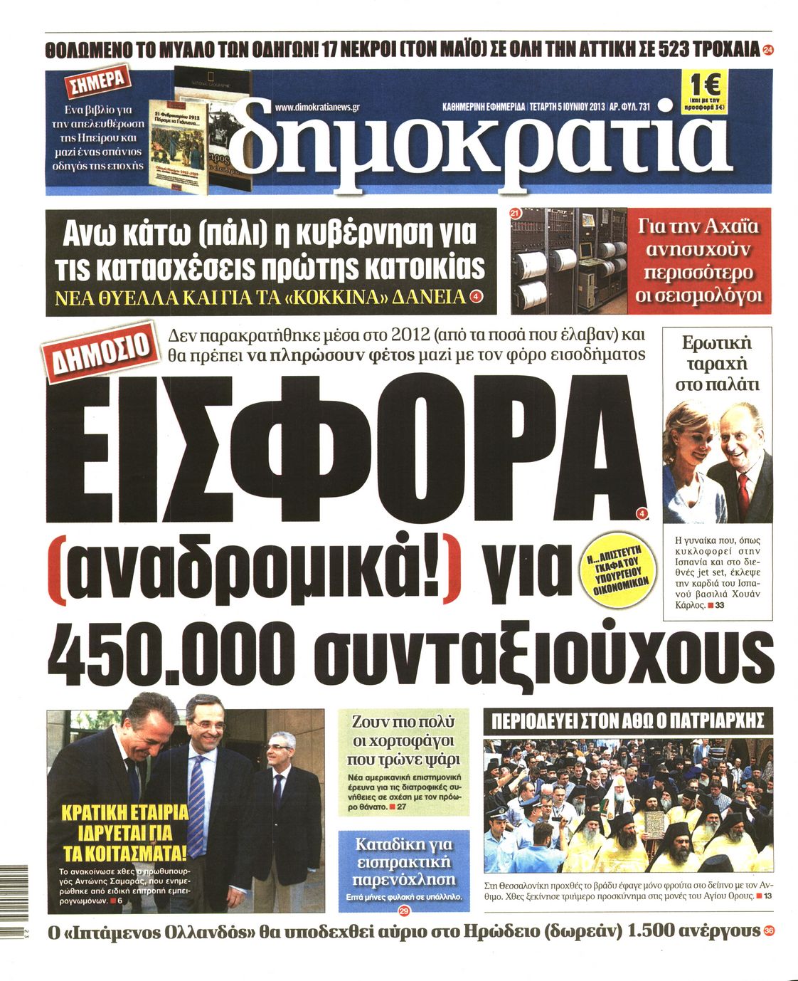 Εξώφυλο εφημερίδας ΔΗΜΟΚΡΑΤΙΑ Tue, 04 Jun 2013 21:00:00 GMT