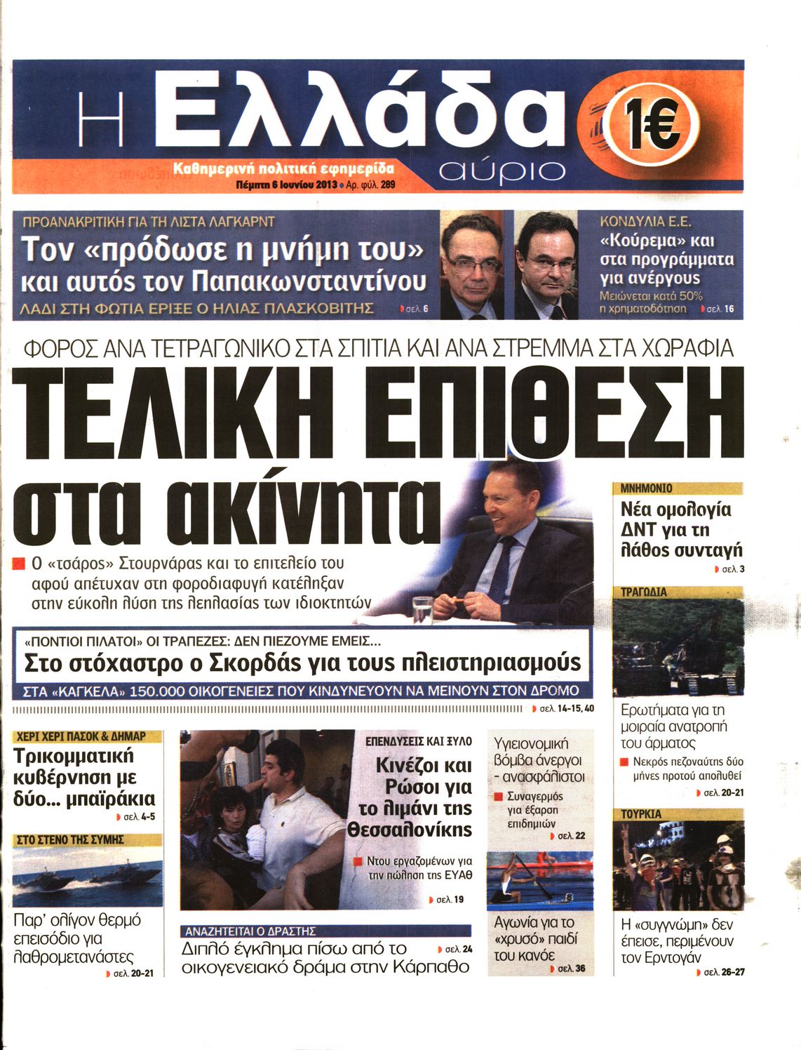 Εξώφυλο εφημερίδας Η ΕΛΛΑΔΑ ΑΥΡΙΟ 2013-06-06