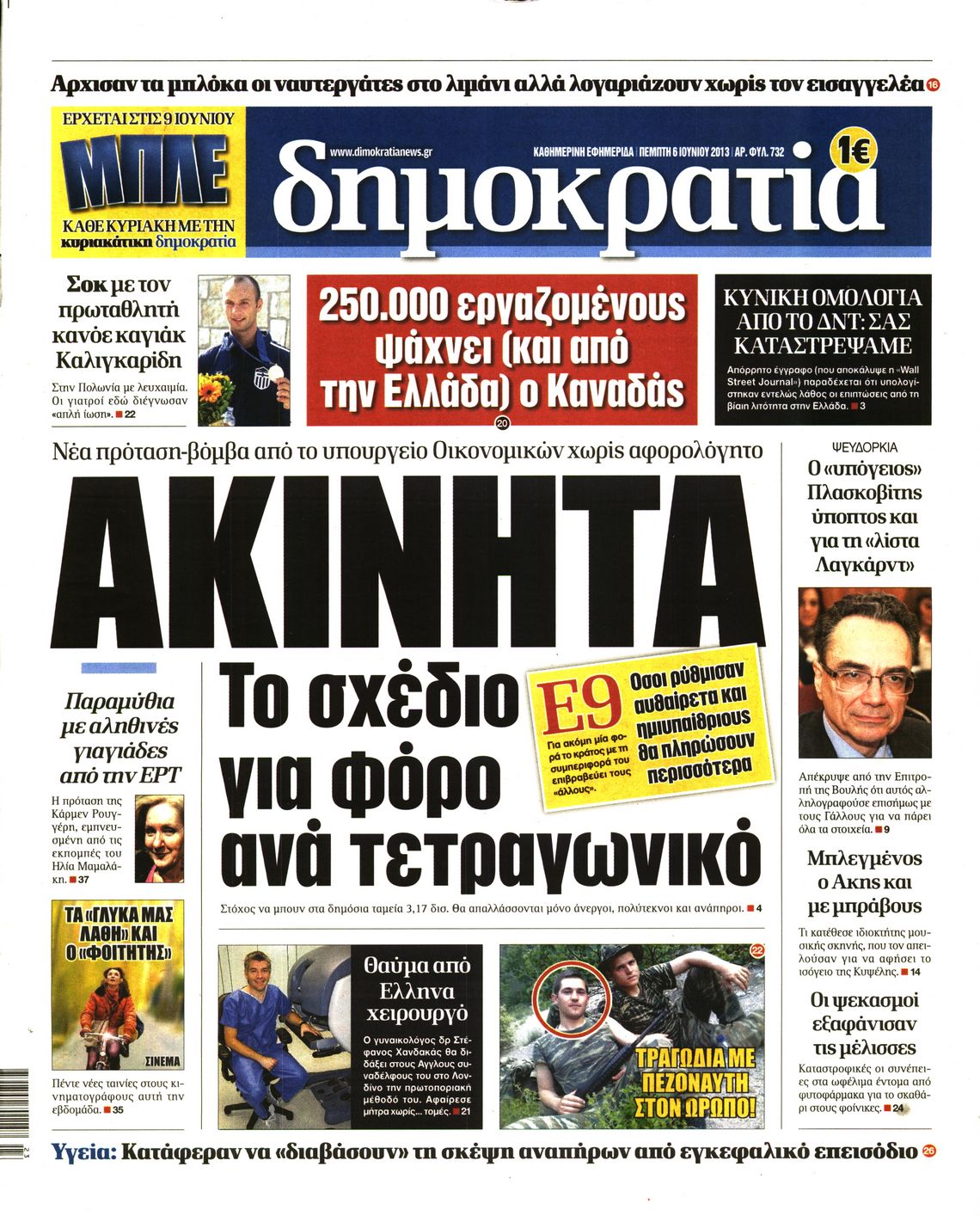 Εξώφυλο εφημερίδας ΔΗΜΟΚΡΑΤΙΑ Wed, 05 Jun 2013 21:00:00 GMT