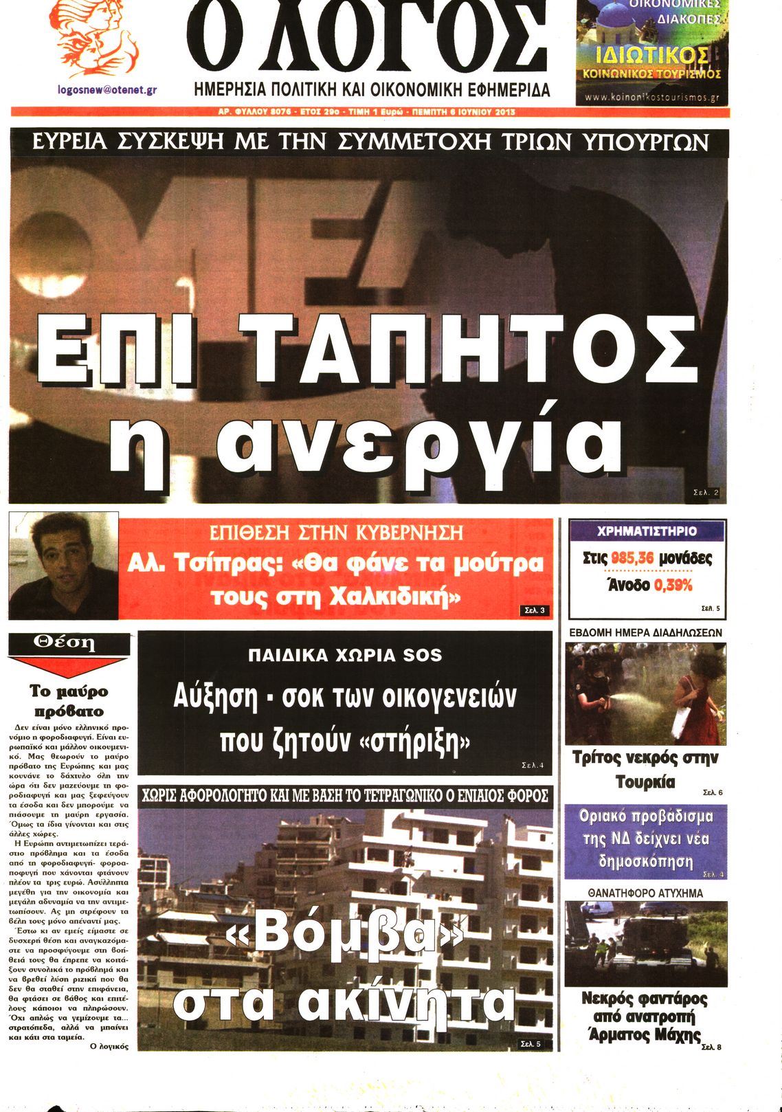 Εξώφυλο εφημερίδας Ο ΛΟΓΟΣ 2013-06-06